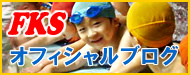 福岡金子スイミングスクール　オフィシャルブログ