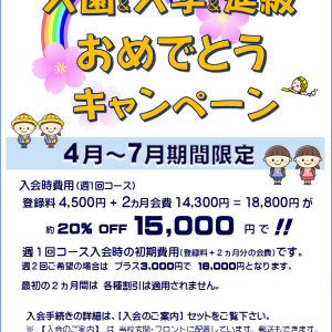 2025年4月～7月 入園&入学&進級おめでとうキャンペーン　実施中！