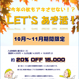 2025年10月～11月　LET’Sあき活キャンペーン実施中！